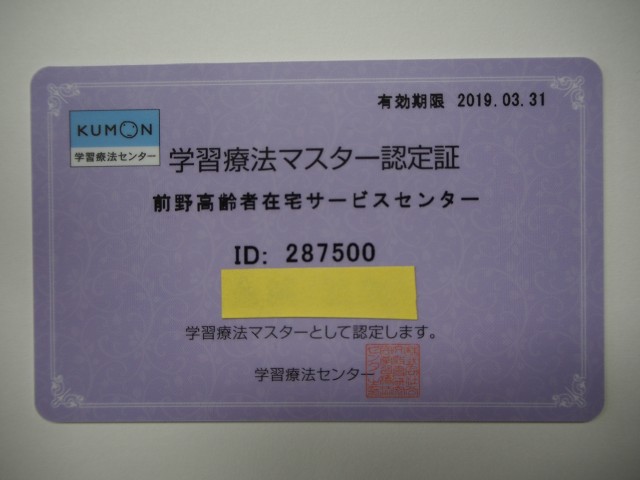 学習療法マスター認定証！